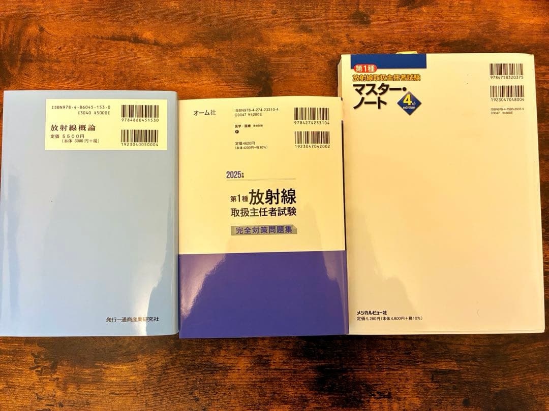第一種放射線取扱主任者試験 教材3冊セット 2025年対応 ほぼ新品