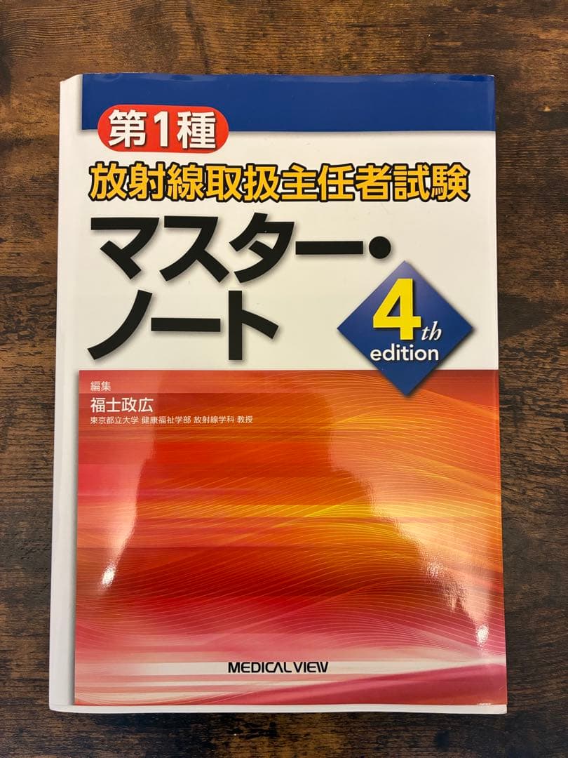 第一種放射線取扱主任者試験 教材3冊セット 2025年対応 ほぼ新品