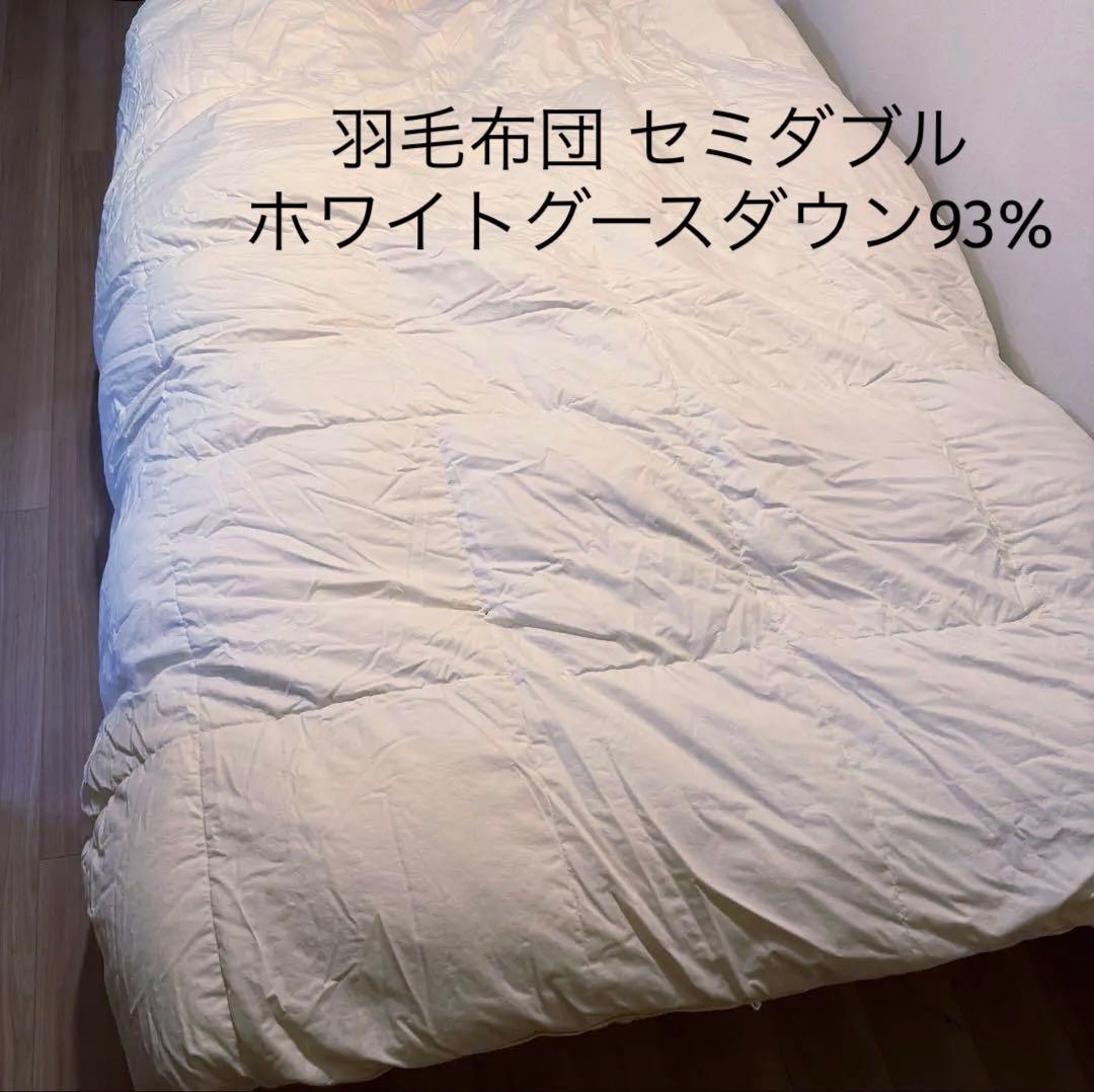 羽毛布団 セミダブル ホワイトグースダウン93% 二層立体キルト