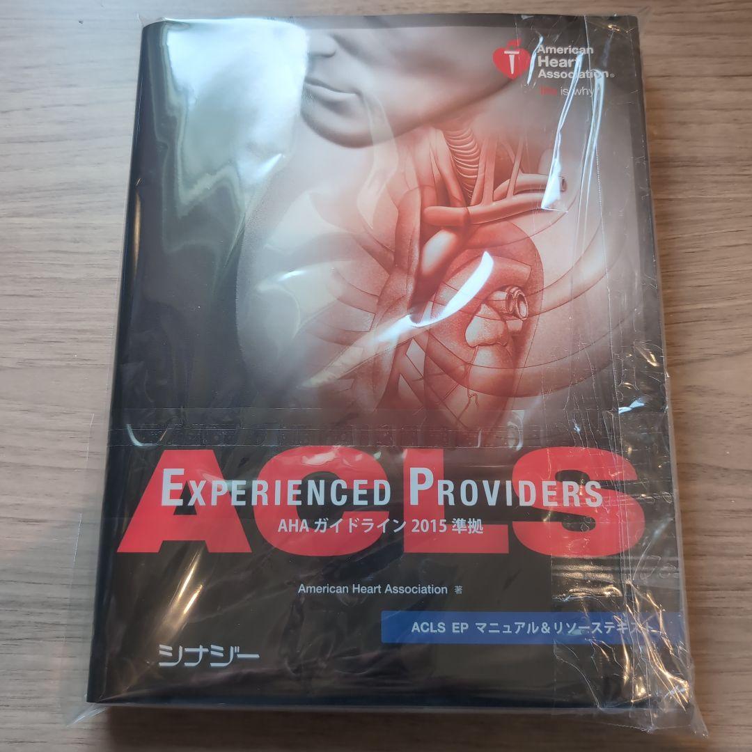ACLS EP マニュアル&リソーステキスト 2015　裁断済