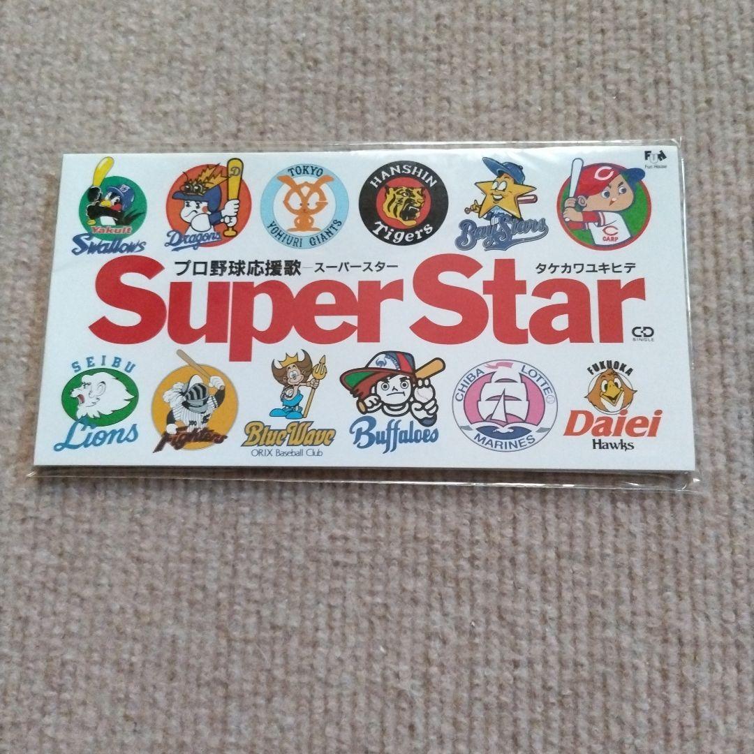 〚希少 新品 未開封〛タケカワユキヒデ スーパースター プロ野球応援歌 CD