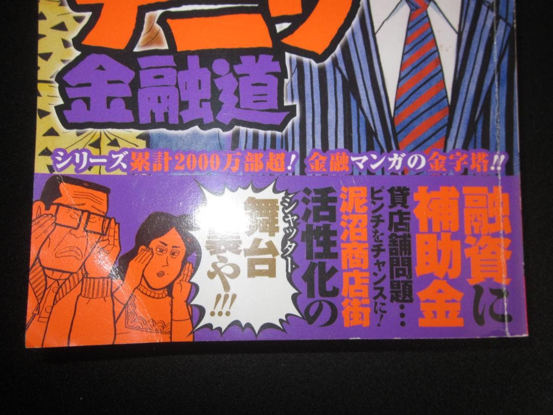 新ナニワ金融道 3 ビンボー商店街で銭儲け!!編 朝倉誠一 / 集英社　B