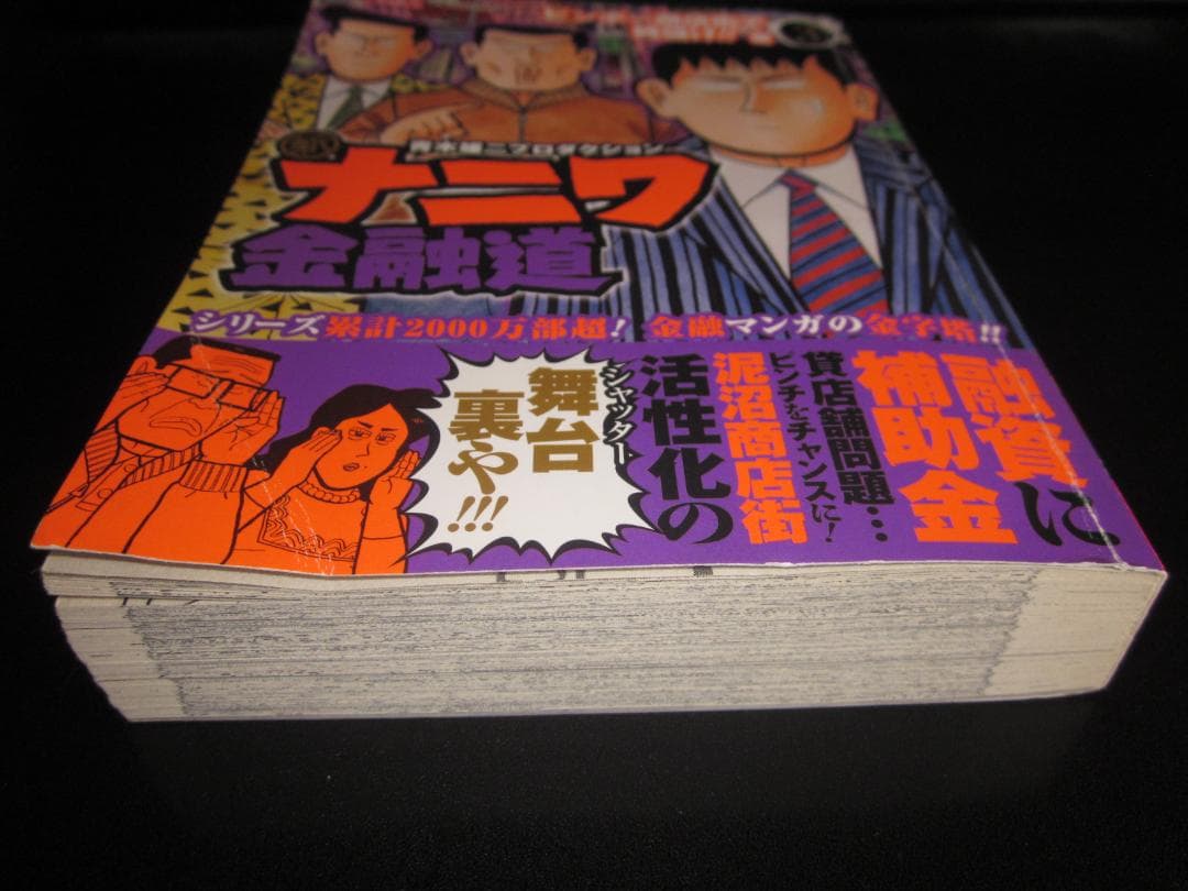 新ナニワ金融道 3 ビンボー商店街で銭儲け!!編 朝倉誠一 / 集英社　B