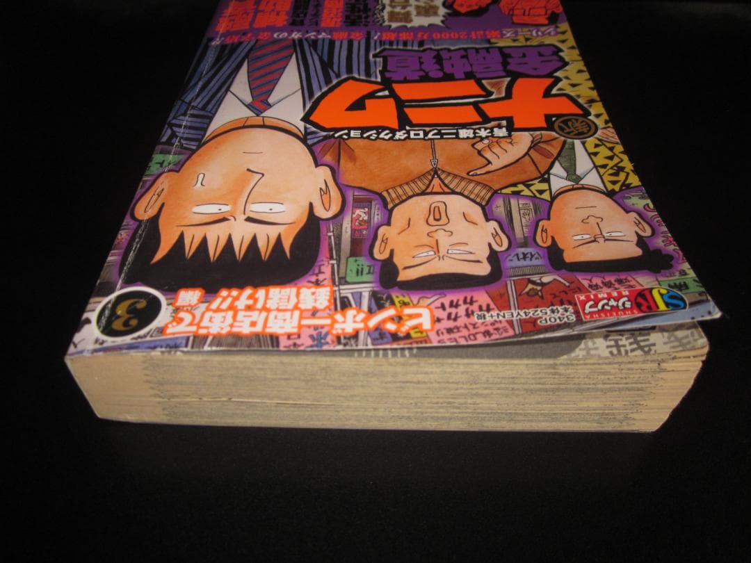 新ナニワ金融道 3 ビンボー商店街で銭儲け!!編 朝倉誠一 / 集英社　B