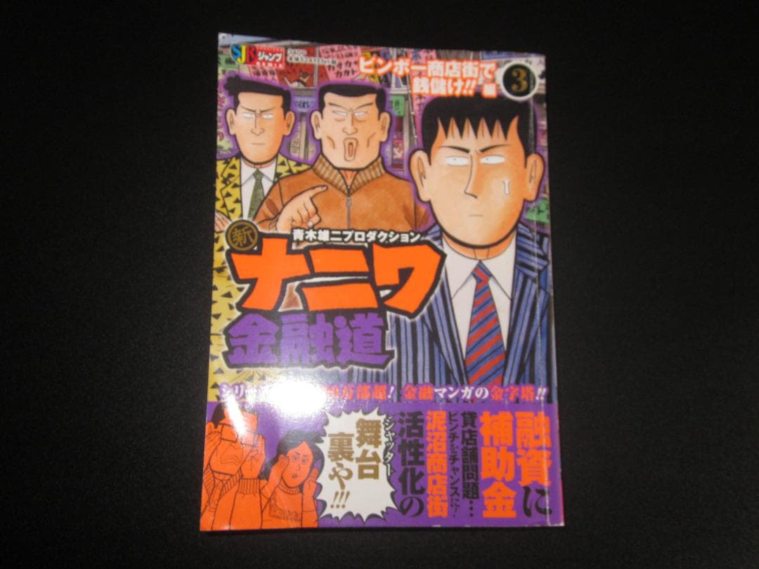 新ナニワ金融道 3 ビンボー商店街で銭儲け!!編 朝倉誠一 / 集英社　B