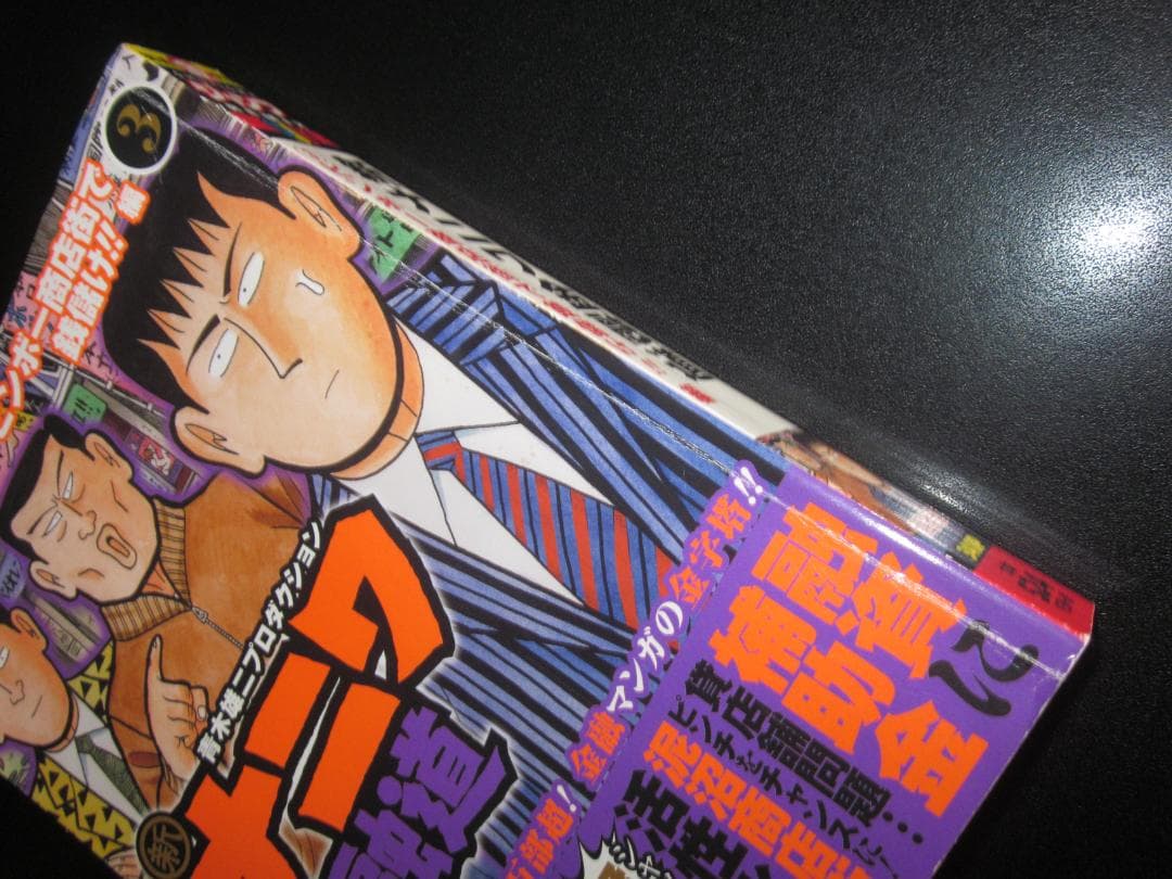 新ナニワ金融道 3 ビンボー商店街で銭儲け!!編 朝倉誠一 / 集英社　B