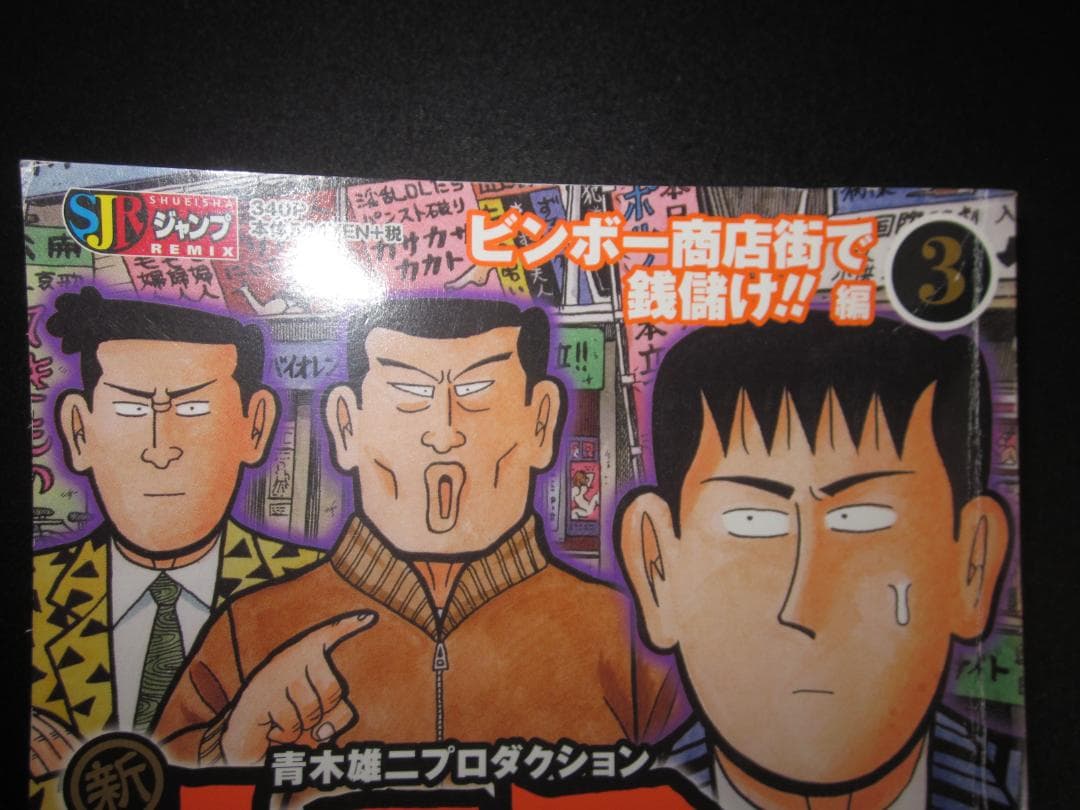 新ナニワ金融道 3 ビンボー商店街で銭儲け!!編 朝倉誠一 / 集英社　B