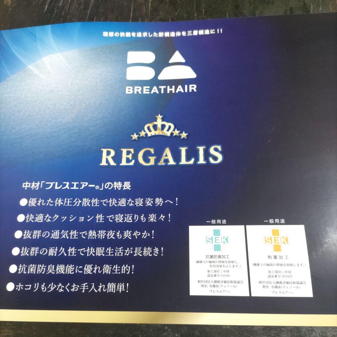 ブレスエアー REGALIS レガリス シングルマットレス 70mm