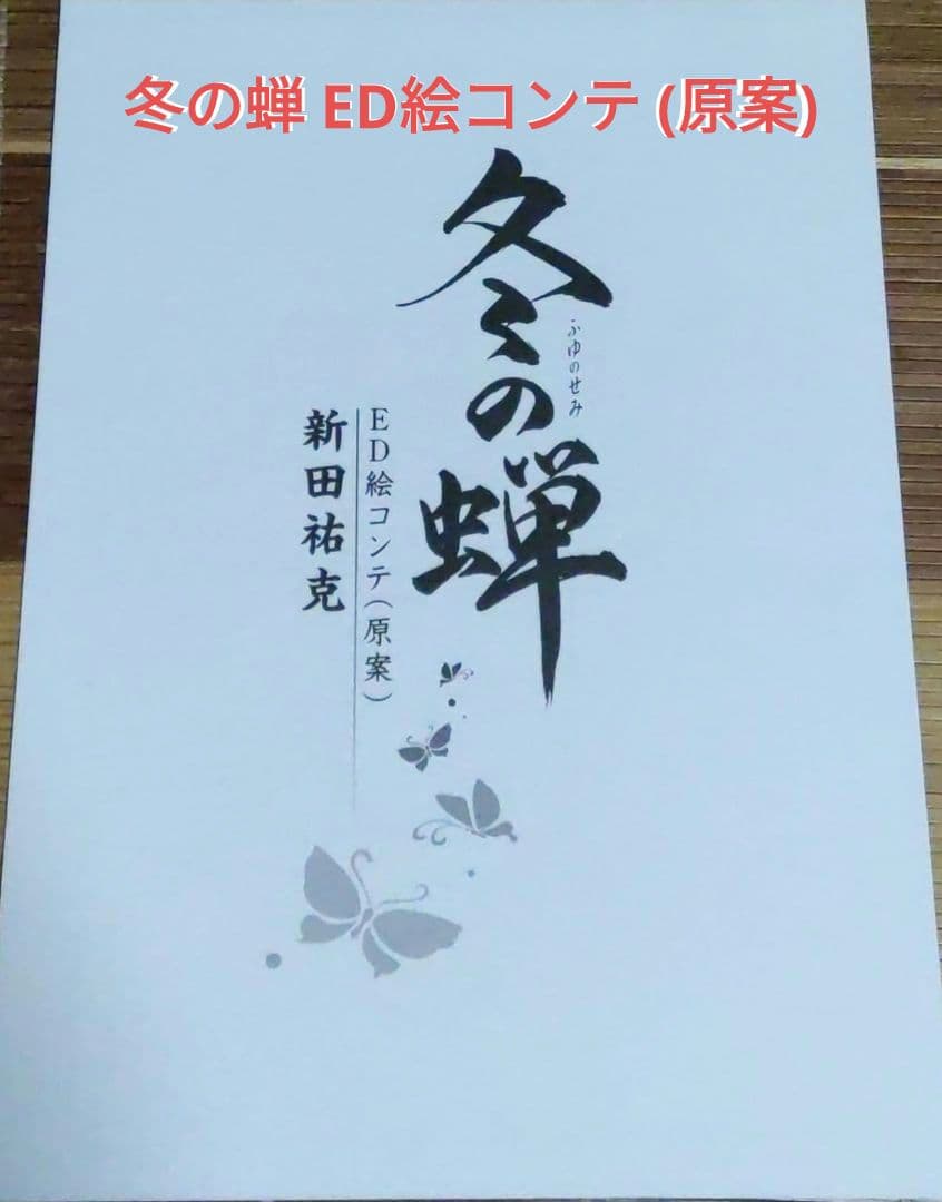 冬の蝉～特別編集版～ 初回盤　購入特典付き
