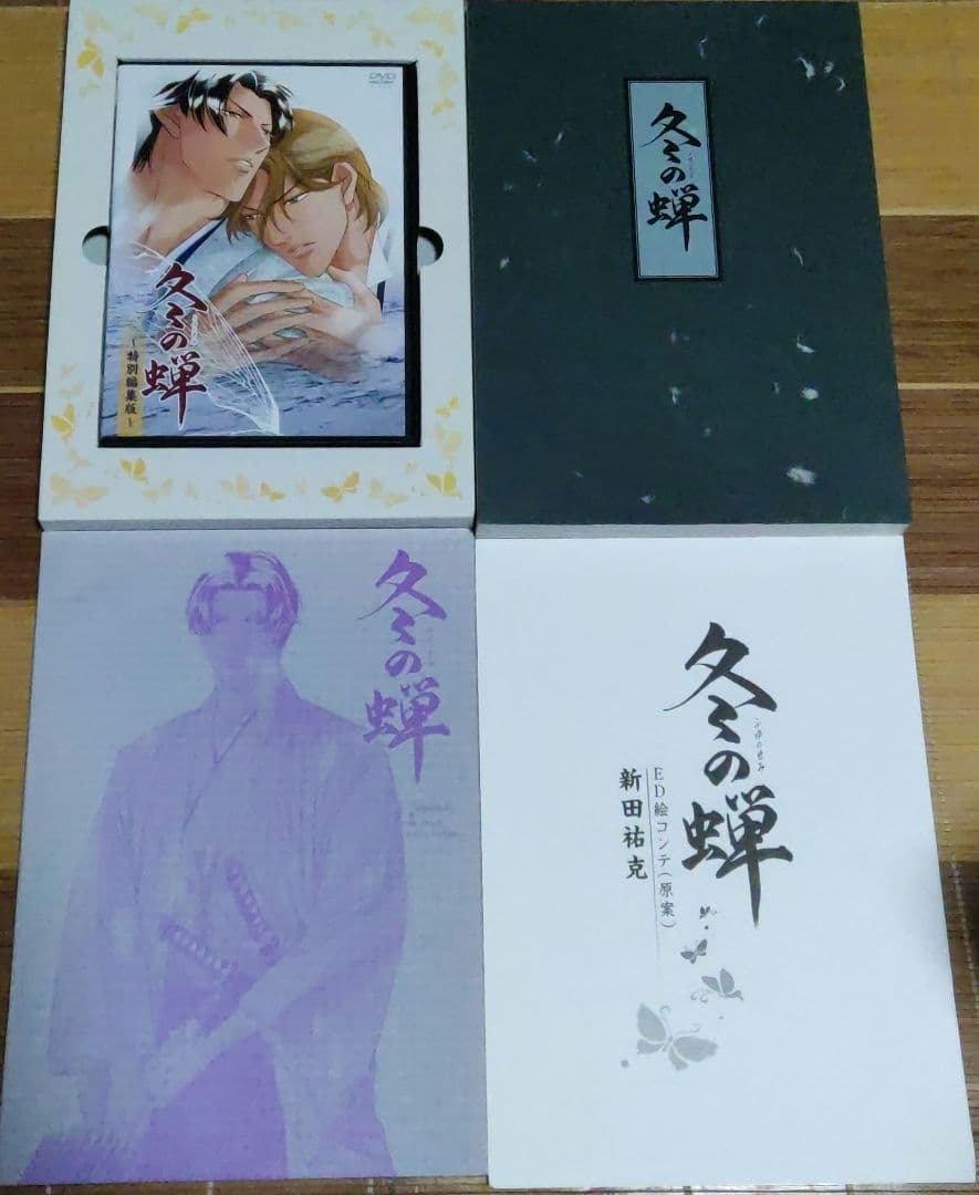 冬の蝉～特別編集版～ 初回盤　購入特典付き