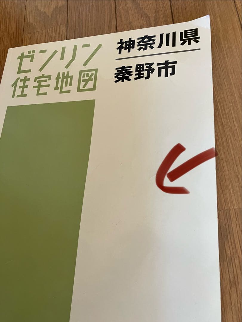 ★ゼンリン★住宅地図★神奈川県 秦野市★美品★2017年版★