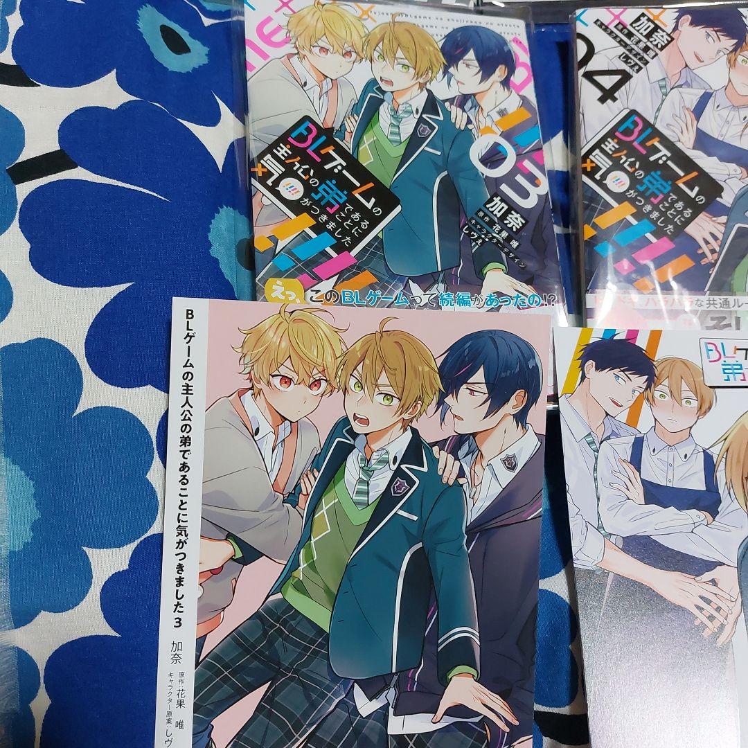 BLゲームの主人公の弟であることに気がつきました. 既刊全巻　アニメイト特典付き