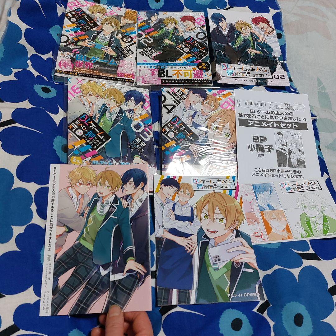 BLゲームの主人公の弟であることに気がつきました. 既刊全巻　アニメイト特典付き