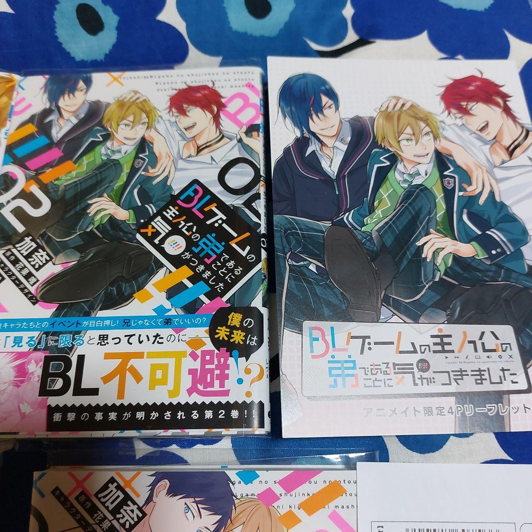 BLゲームの主人公の弟であることに気がつきました. 既刊全巻　アニメイト特典付き