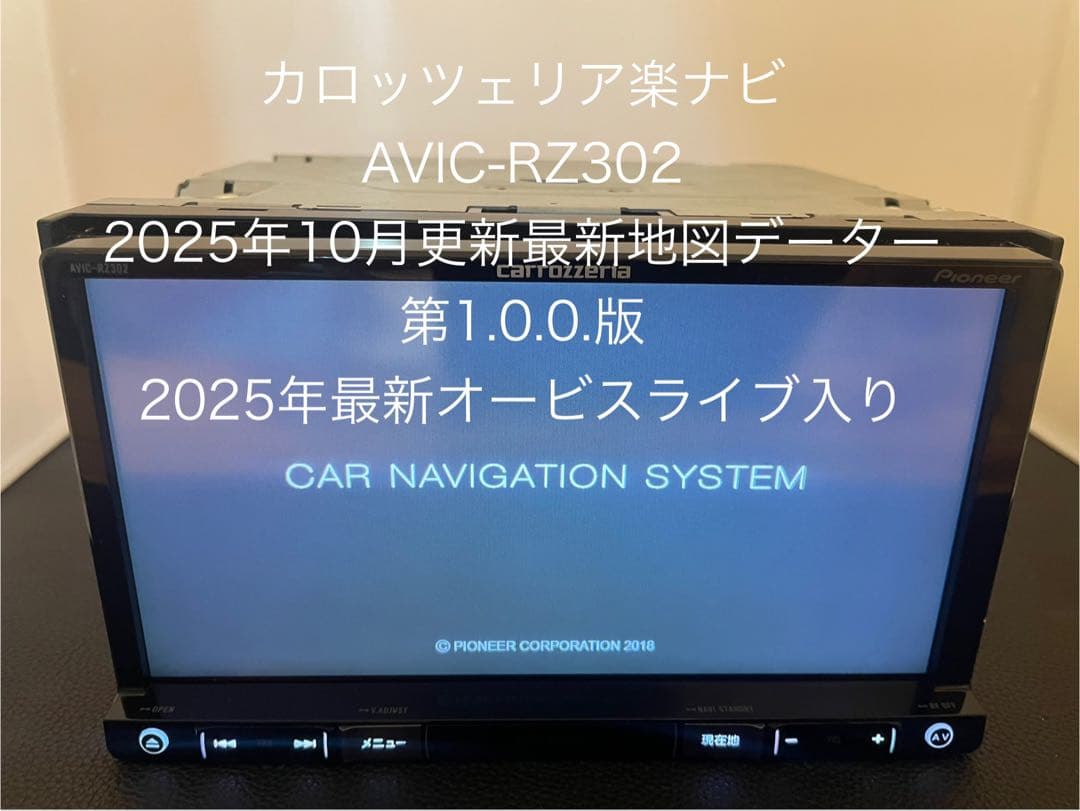 最新地図楽ナビAVIC-RZ302 中古180mm7Ｖ型ワンセグTV最新オービス