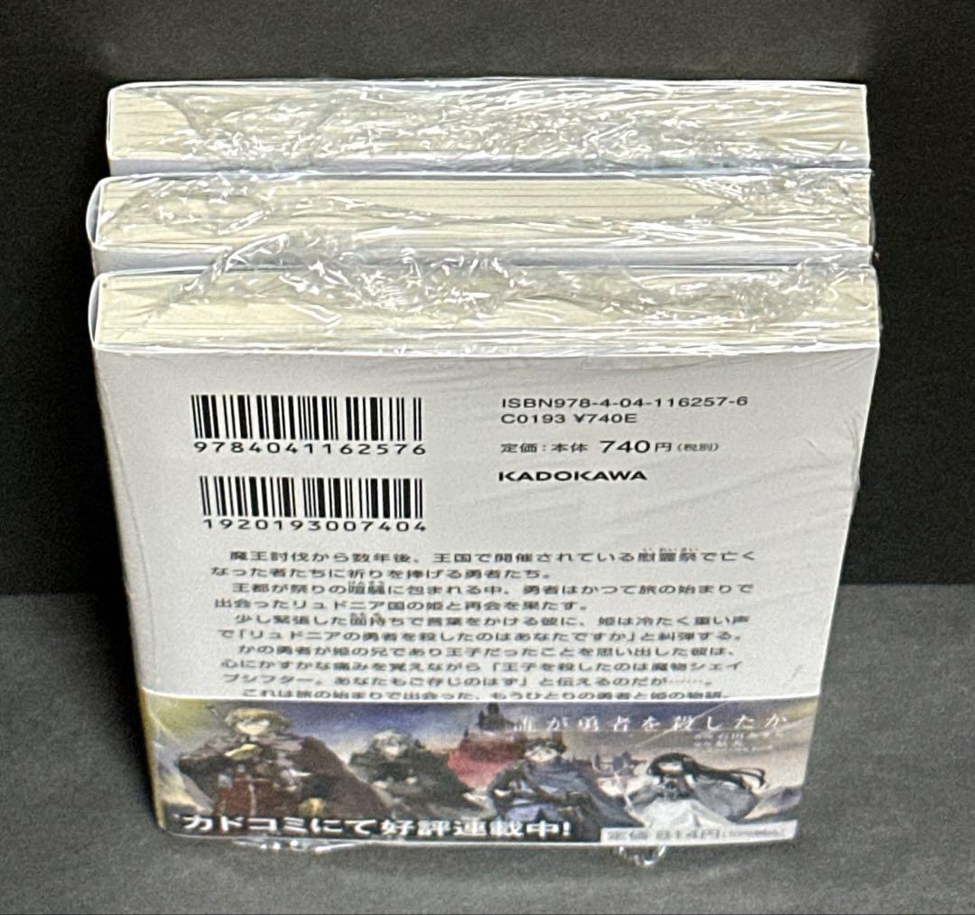 誰が勇者を殺したか 1巻〜3巻 全巻【初版・未開封】