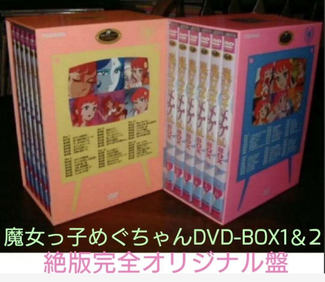 魔女っ子めぐちゃんDVDBOX1＆2絶版完全オリジナル盤
