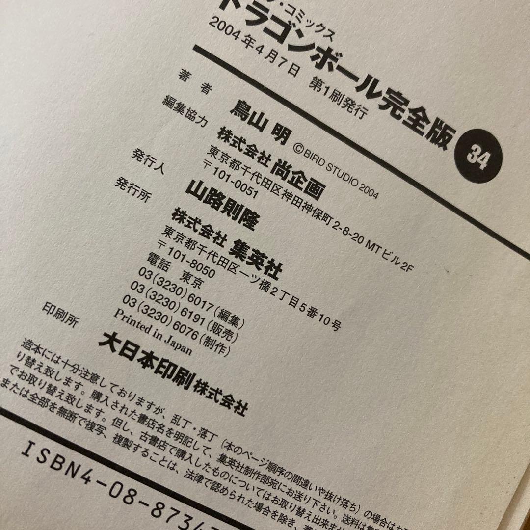 ドラゴンボール完全版　鳥山明　全巻セット　1〜34巻