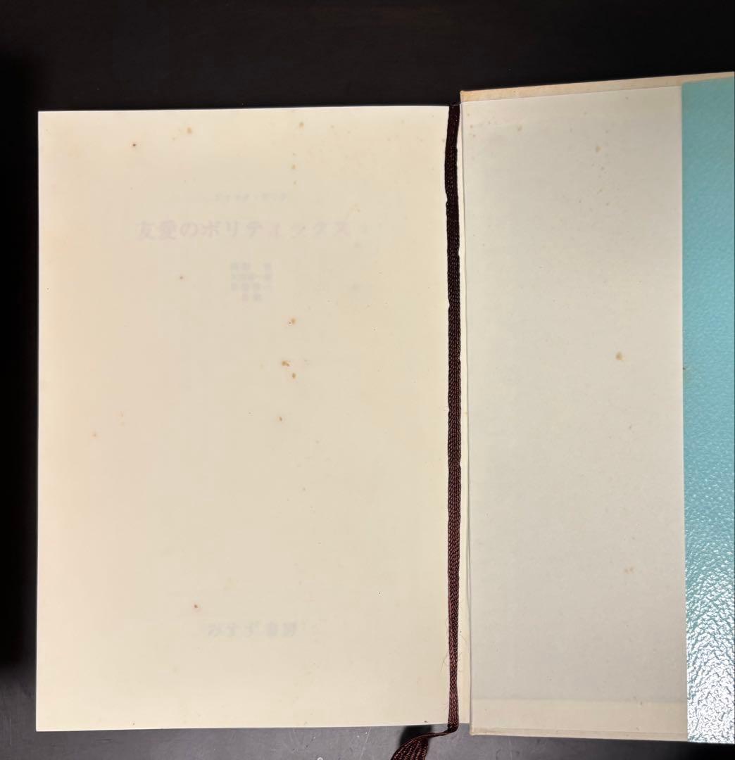 友愛のポリティックス 1・2 セット