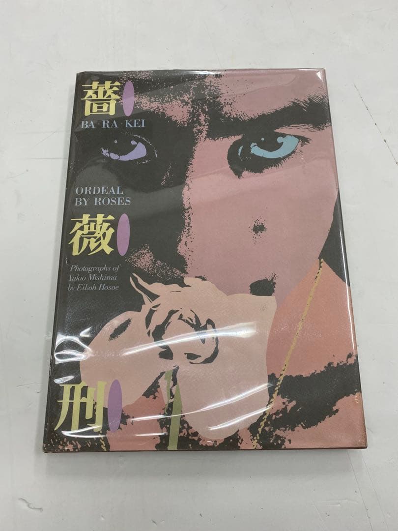 薔薇刑　細江英公　三島由紀夫　BARAKEI