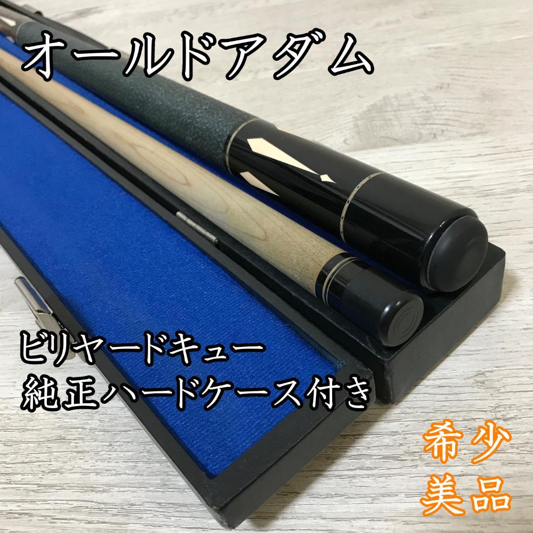 【希少美品】 オールドアダム 純正ハードケース ビリヤードキュー 19.5オンス