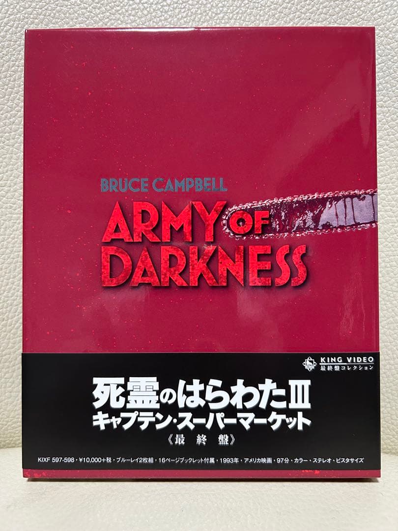 死霊のはらわたⅢ/キャプテン・スーパーマーケット最終盤　Blu-ray 2枚組