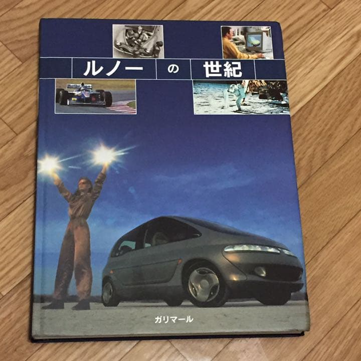 ルノーの世紀 書籍 仏ガリマール出版 非売本