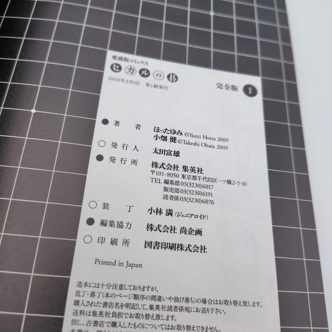 ヒカルの碁 完全版　1巻〜 12巻 　１巻〜11巻まで初版　集英社