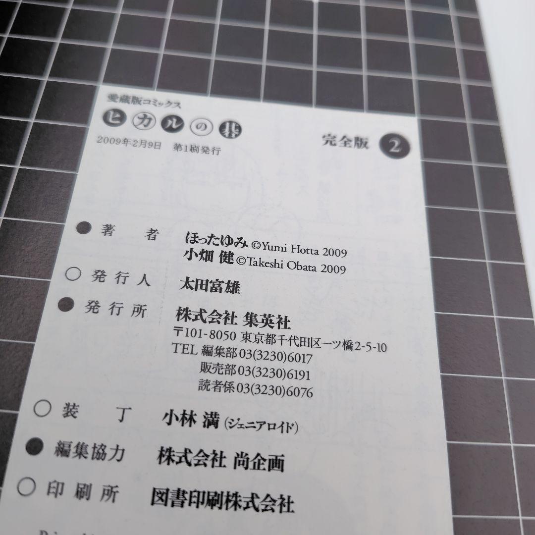 ヒカルの碁 完全版　1巻〜 12巻 　１巻〜11巻まで初版　集英社