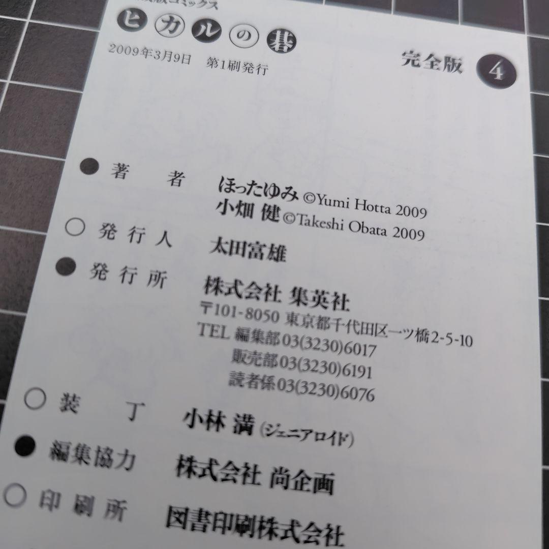 ヒカルの碁 完全版　1巻〜 12巻 　１巻〜11巻まで初版　集英社