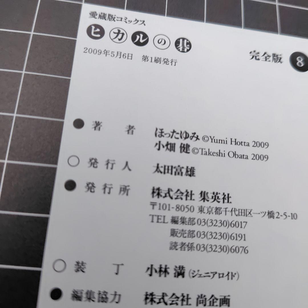 ヒカルの碁 完全版　1巻〜 12巻 　１巻〜11巻まで初版　集英社