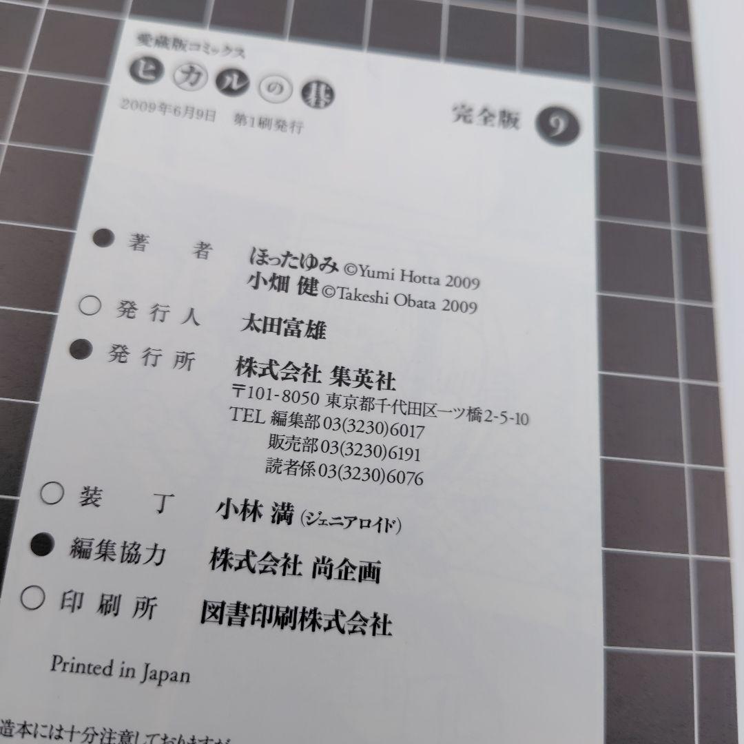 ヒカルの碁 完全版　1巻〜 12巻 　１巻〜11巻まで初版　集英社