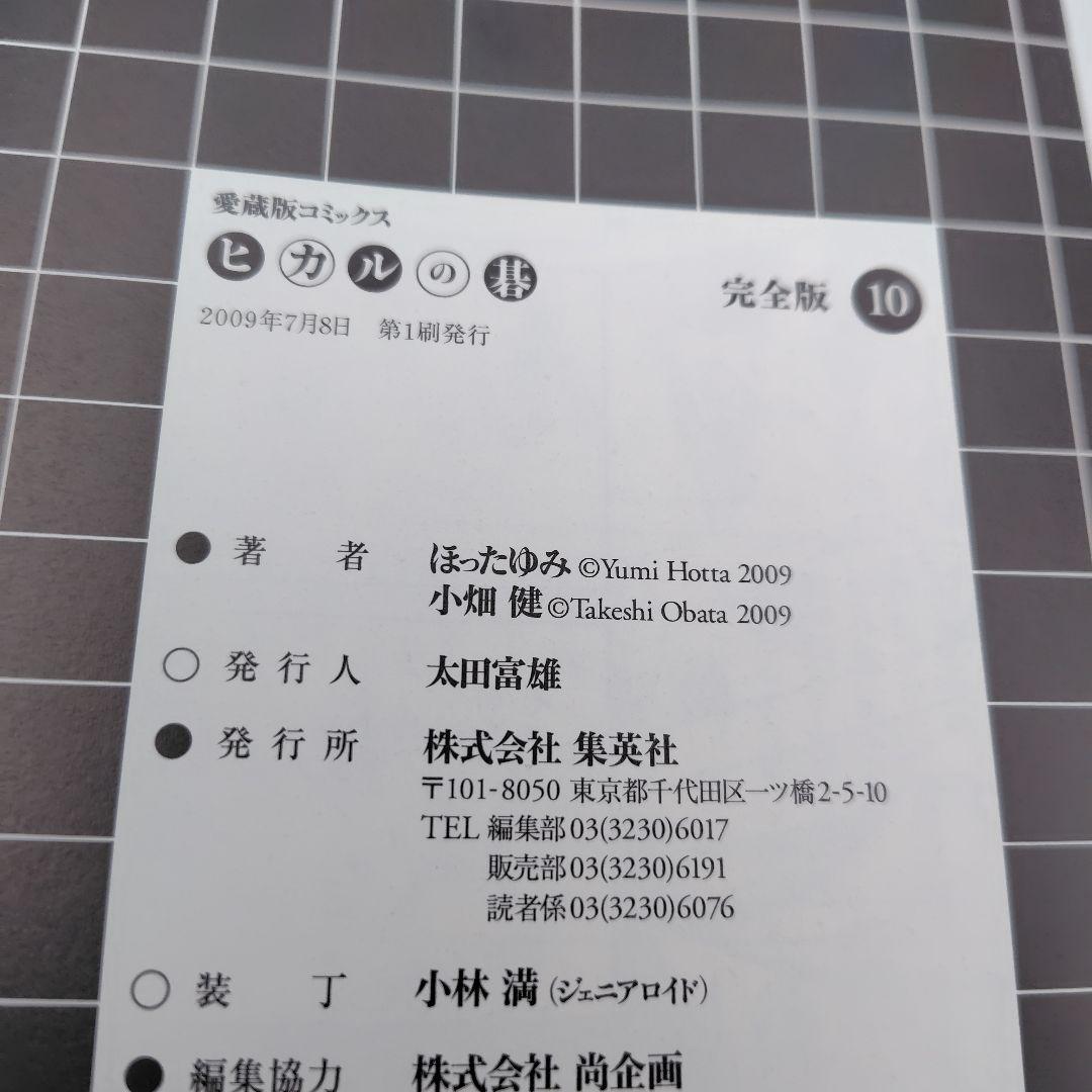 ヒカルの碁 完全版　1巻〜 12巻 　１巻〜11巻まで初版　集英社