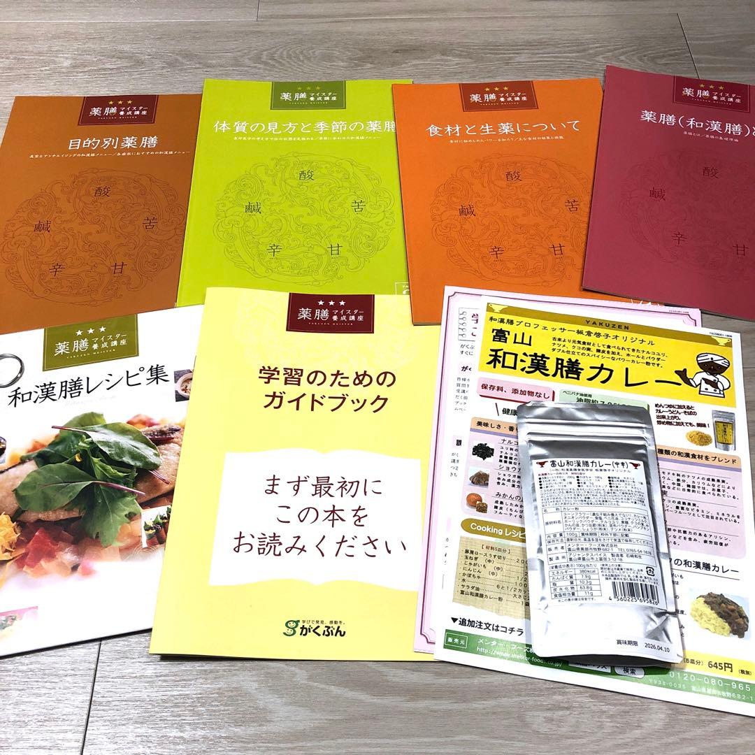 がくぶん　薬膳マイスター養成講座セット