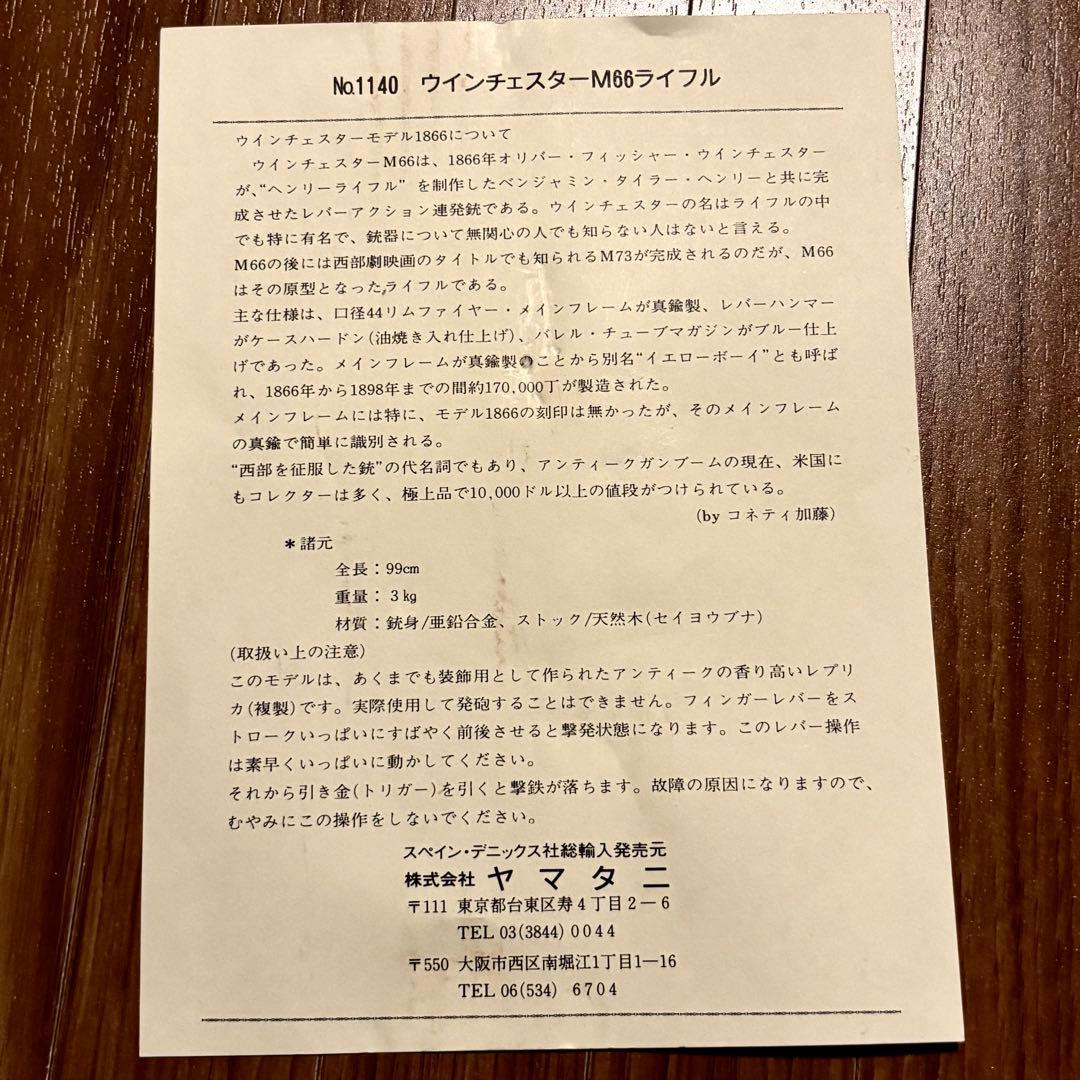 ウィンチェスターM66ライフル スペイン・デニックス社【観賞用】