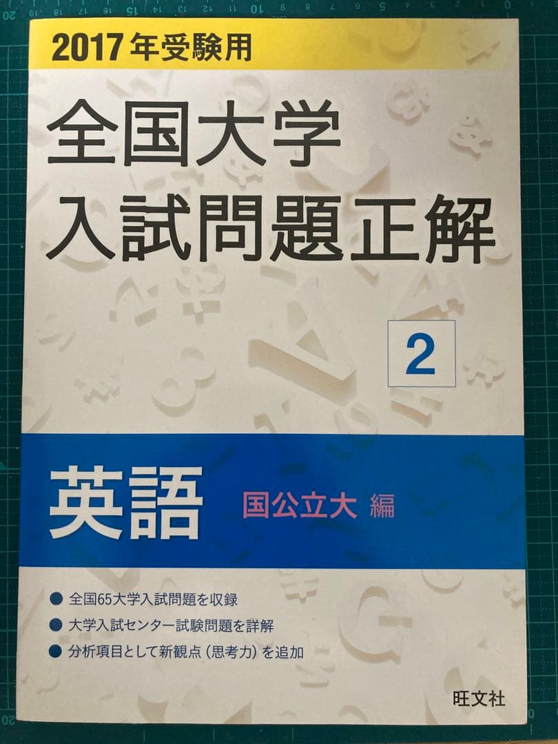 全国入試問題正解 国公立大編 24年分セット