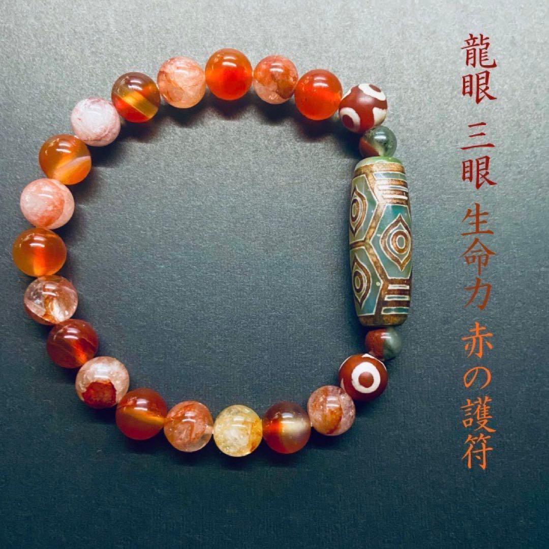 【龍眼天珠・三眼天珠・赤瑪瑙・ヒマラヤ赤水晶】