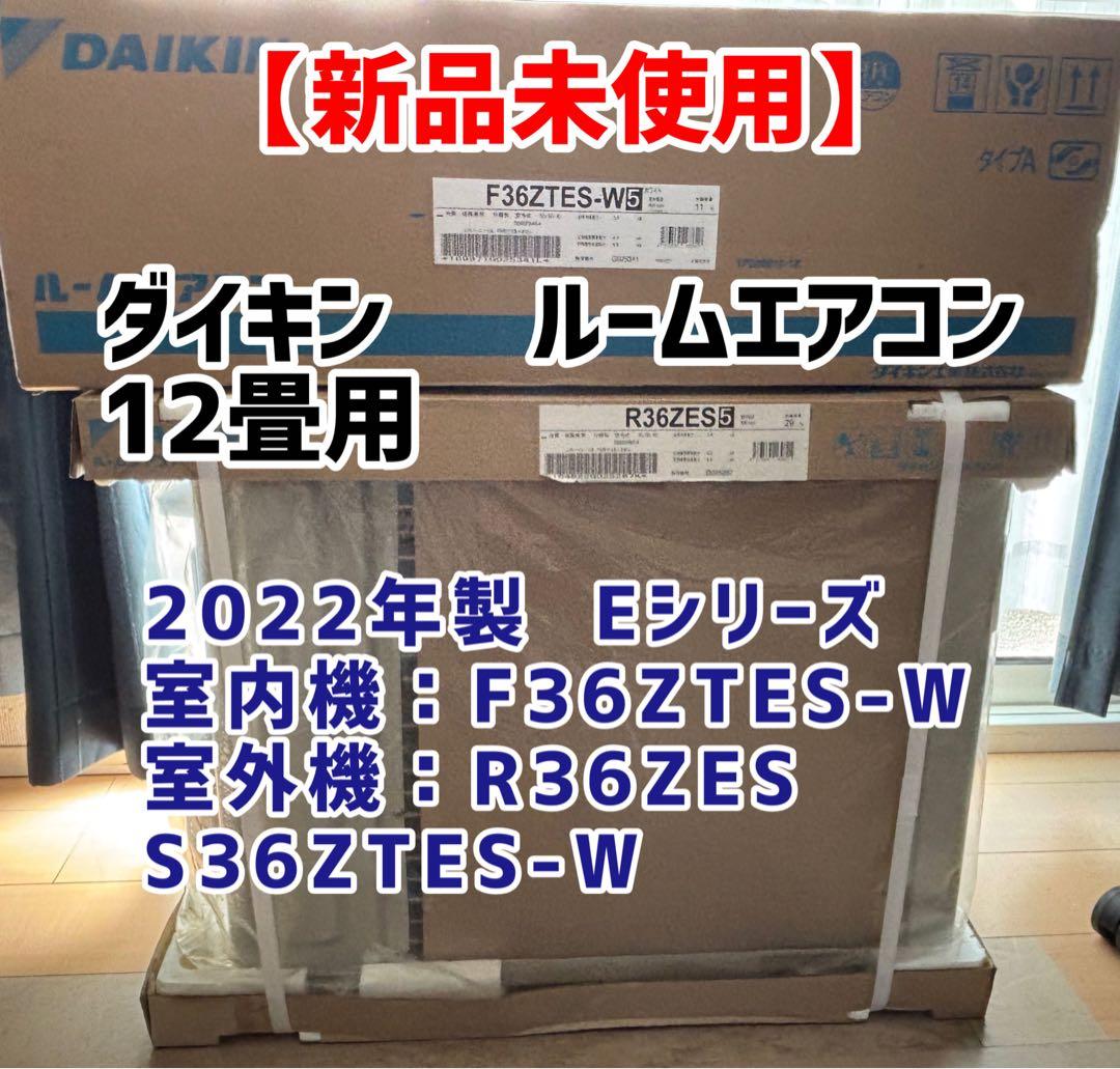 【新品未使用】2022年ダイキン ルーム エアコン F36ZTES-W 12畳用
