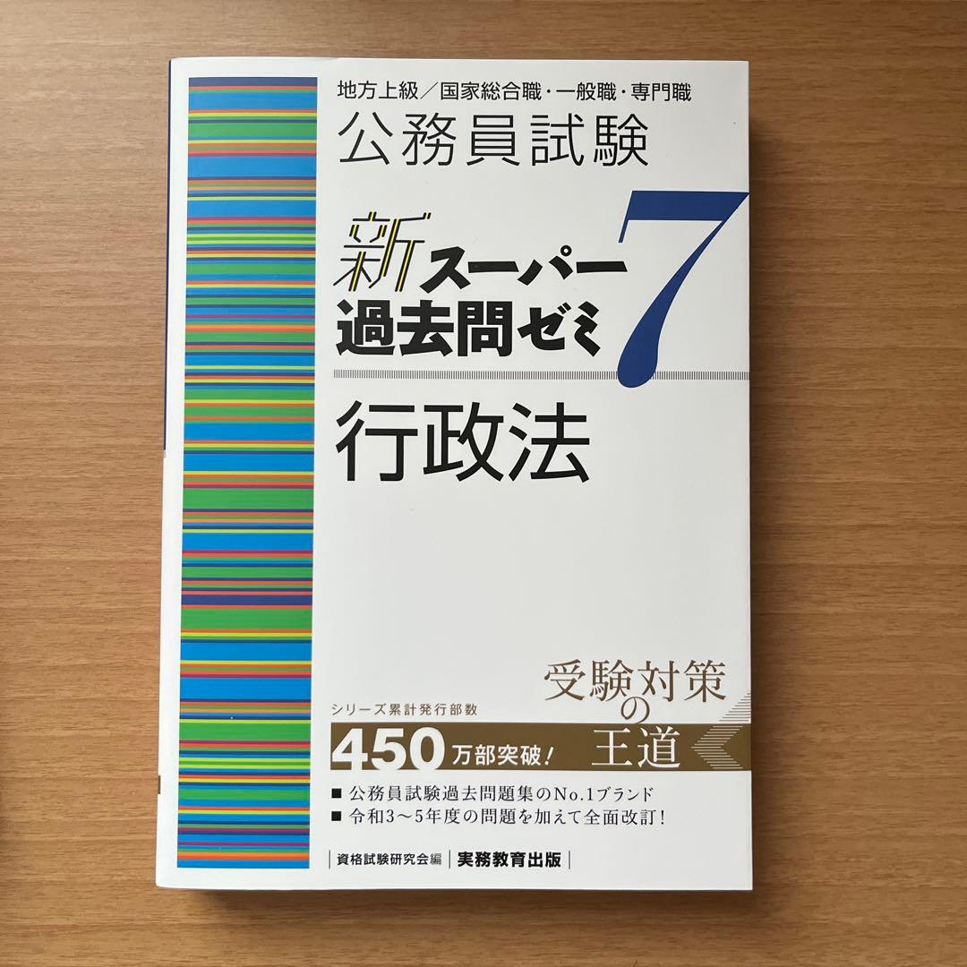 公務員試験新スーパー過去問ゼミ7地方上級/国家総合職・一般職・専門職　まとめ売り