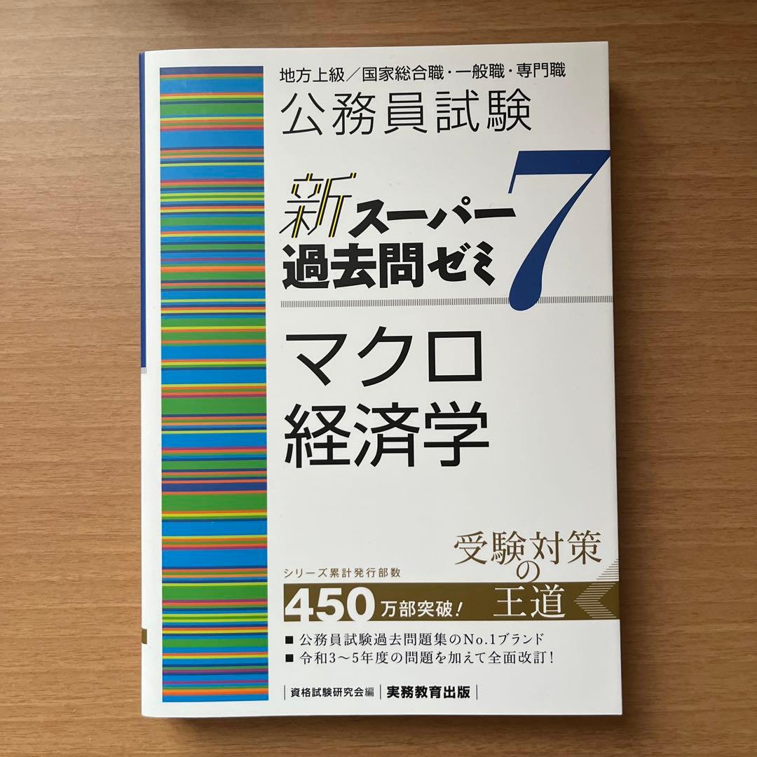 公務員試験新スーパー過去問ゼミ7地方上級/国家総合職・一般職・専門職　まとめ売り