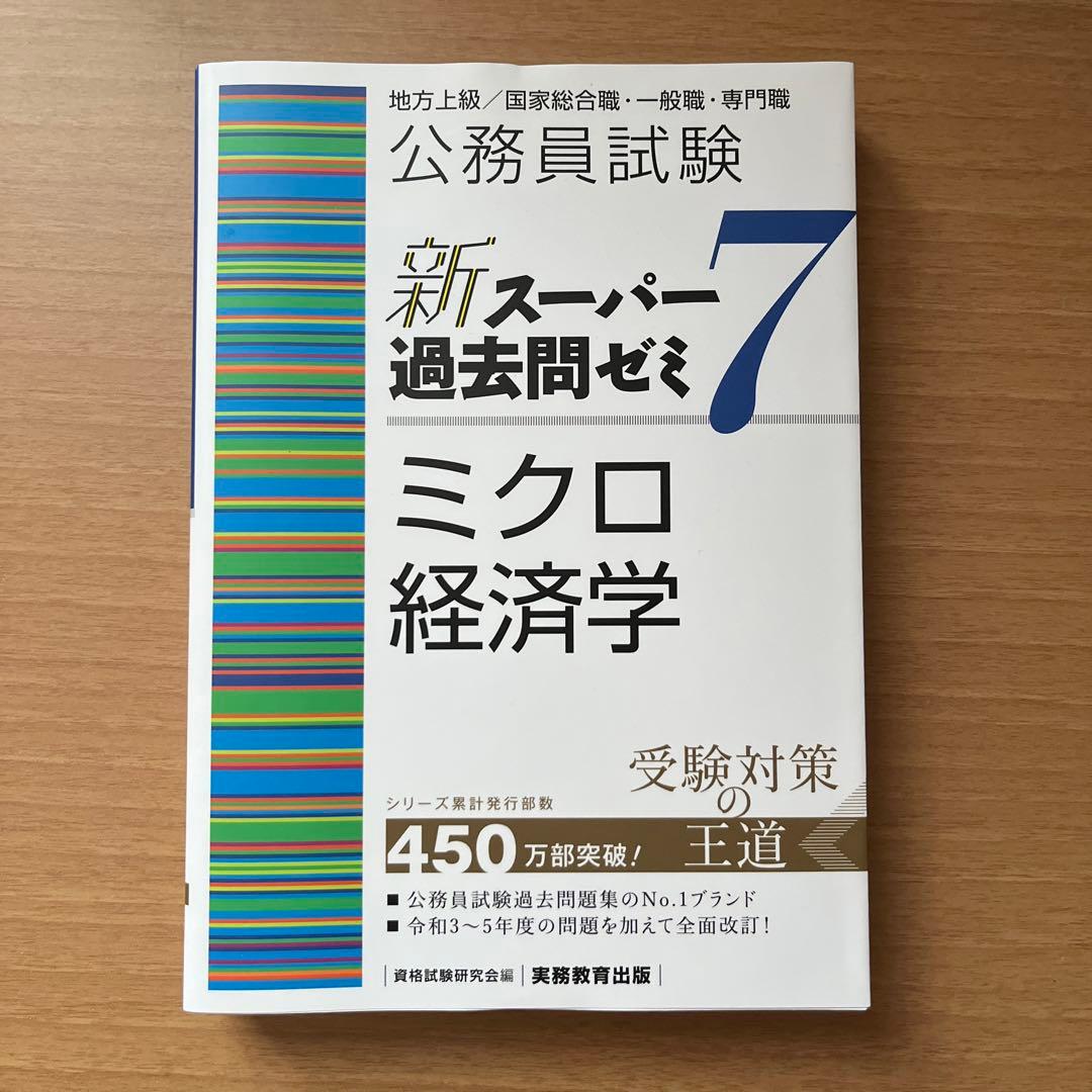 公務員試験新スーパー過去問ゼミ7地方上級/国家総合職・一般職・専門職　まとめ売り