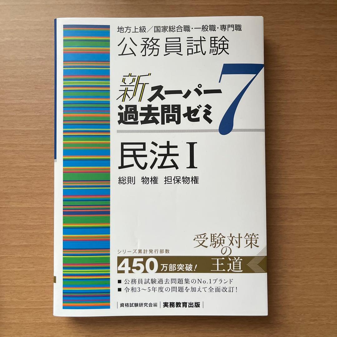 公務員試験新スーパー過去問ゼミ7地方上級/国家総合職・一般職・専門職　まとめ売り