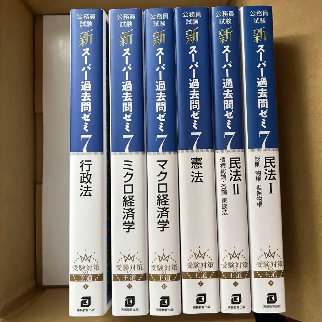 公務員試験新スーパー過去問ゼミ7地方上級/国家総合職・一般職・専門職　まとめ売り