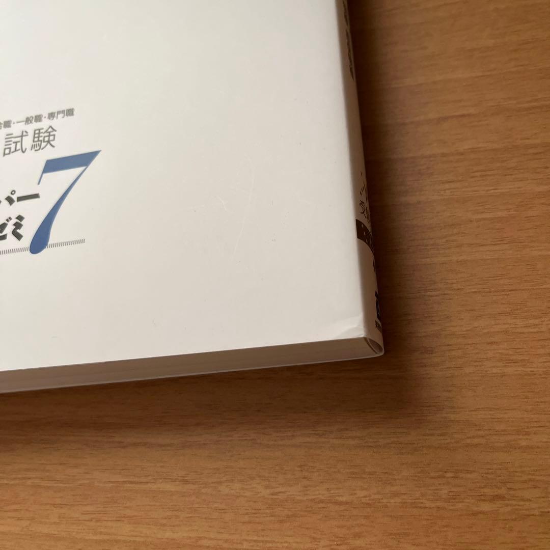 公務員試験新スーパー過去問ゼミ7地方上級/国家総合職・一般職・専門職　まとめ売り