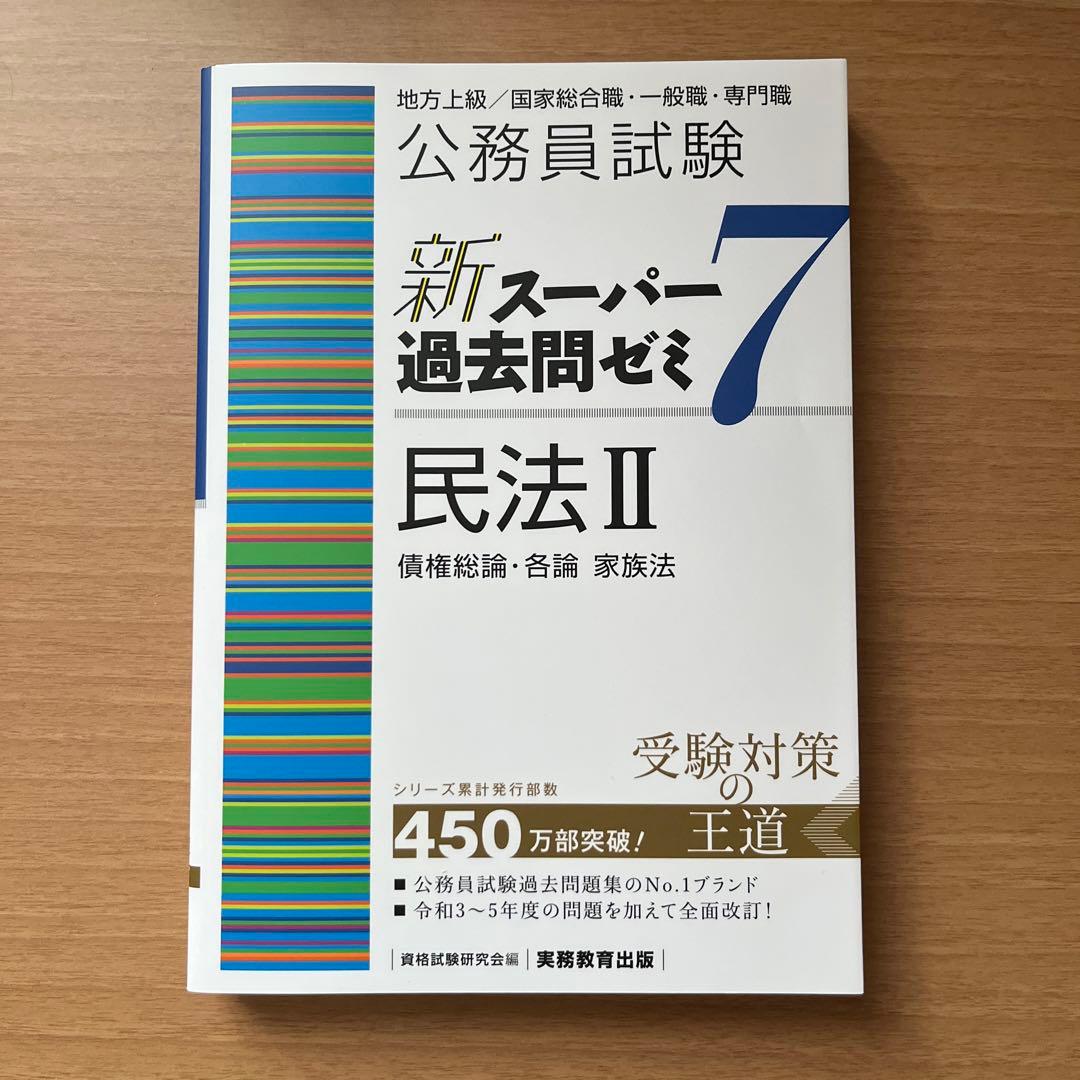 公務員試験新スーパー過去問ゼミ7地方上級/国家総合職・一般職・専門職　まとめ売り