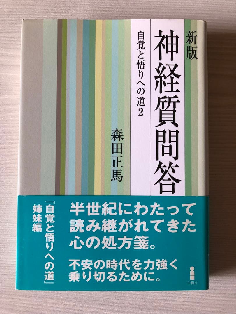 森田療法関連書籍13冊セット