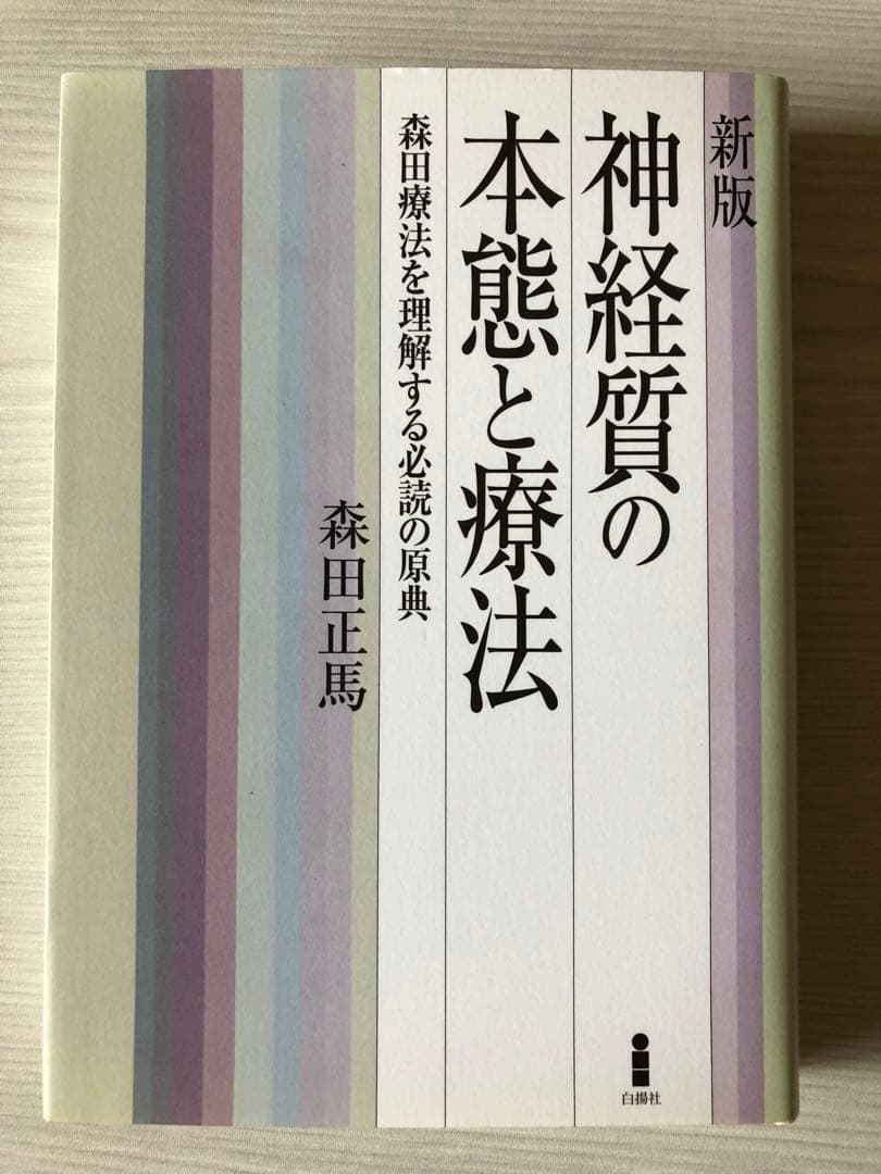 森田療法関連書籍13冊セット