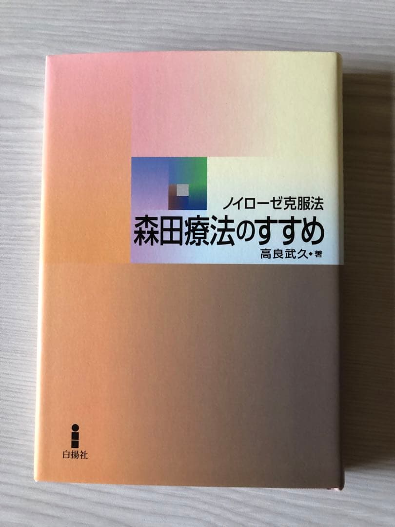 森田療法関連書籍13冊セット