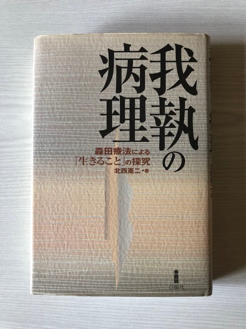森田療法関連書籍13冊セット