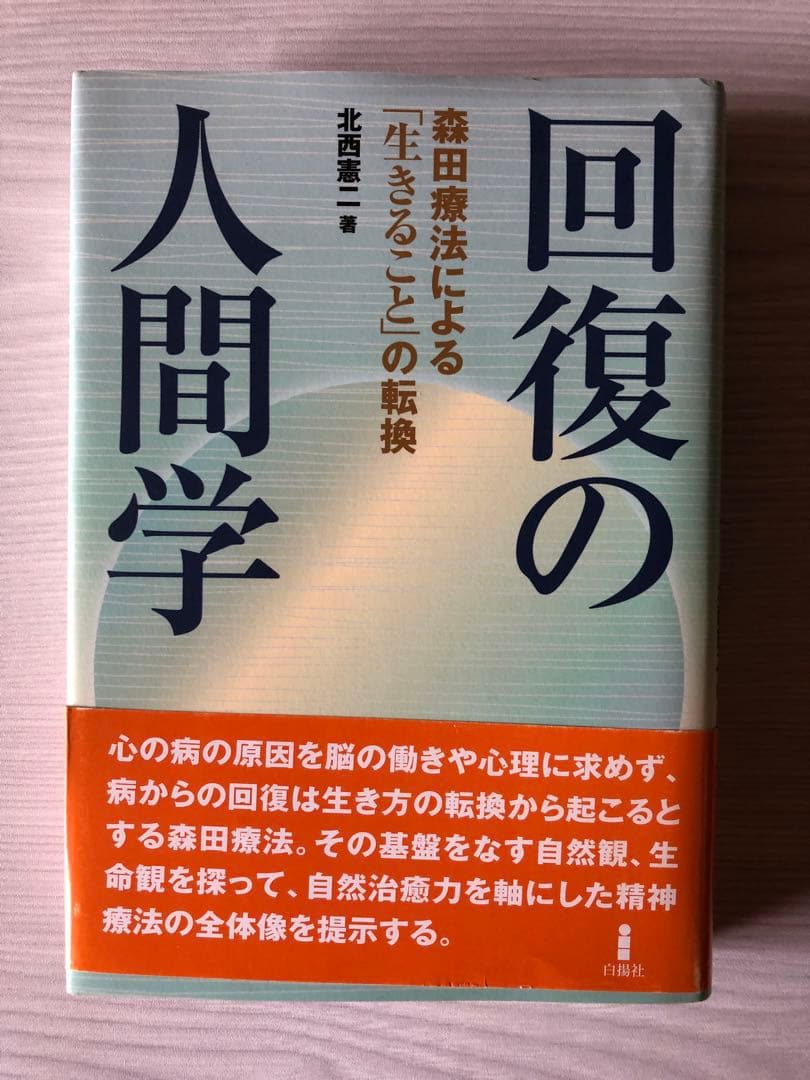 森田療法関連書籍13冊セット